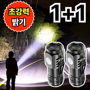 클릭마켓 초강력 휴대용 방수 랜턴 충전식 손전등 1+1, 2개