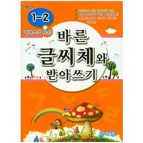 따라쓰기 쉬운바른 글씨체와 받아쓰기 1-2, 지원출판사, 바른 글씨체와 받아쓰기 시리즈