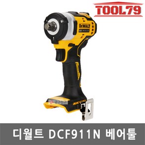 디월트 1/2인치 충전 임팩렌치 DCF911N 20V 본체만, 1개