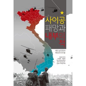 사이공 패망과 내부의 적:베트남 전쟁과 통일전선전술, 비봉출판사, 배정호