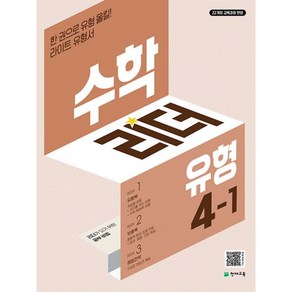 수학리더 유형 초등 수학 4-1 (2025년) : 2022 개정 교육과정 한 권으로 유형 올킬! 라이트 유형서