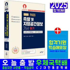 측량 및 지형공간정보기사 필기 기출문제집 교재 책 CBT 모의고사 과년도 문제해설 2025, 예문사