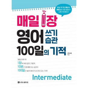 매일 1장 영어 쓰기 습관 100일의 기적 Intermediate:매일 딱! 1장 10분씩 100일만 쓰면 영어가 뇌에 각인된다!