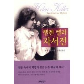 헬렌 켈러 자서전(사흘만 볼 수 있다면), 김명신, 문예출판사