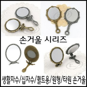 [후야몰]자수용/손거울/타원/원형/십자수/생활자수/퀼트, 심플주석원형손거울(301)-은색, 1개