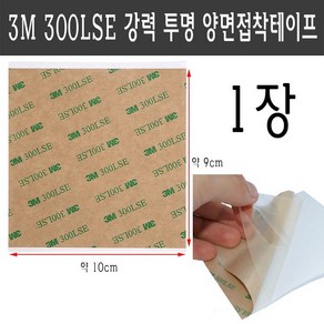 3M 300LSE 투명 양면 테이프 휴대폰 수리 초강력 접착 9x10 cm 10x9 90x100 mm 100x90, 1개