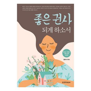 좋은 권사 되게 하소서(개정판)