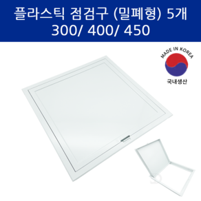 SD메탈 플라스틱 점검구 밀폐형 300 400 450, 5개