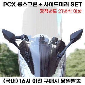 PCX 76CM 롱윈드스크린 사이드미러 셋트 21년식이상 바람막이 방풍 쉴드 튜닝, 투명, 1세트