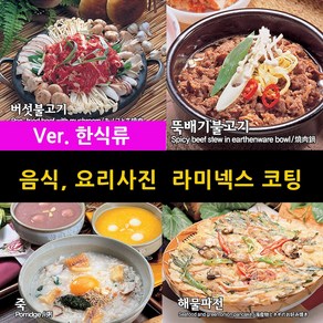 스피드메뉴 한식메뉴 요리 맛있는음식사진 메뉴판이미지 식당메뉴그림 음식이미지 라미넥스출력 양면코팅사진