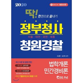 딱! 한권으로 끝내기정부청사 청원경찰(법학개론+민간경비론)(2020):서울/대전/과천/세종, 서울고시각(SG P&E)