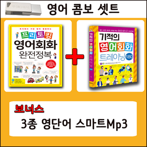 영어콤보 패키지 USB 스마트 Mp3 (프리토킹 4000문장 + 기적의 영어패턴 180)