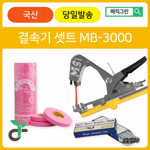 매직그린 원예용결속기셋트 <국산 A/S 100%보장> MB-3000 결속기테이프(핑크20롤) 결속기스테플러핀(2갑)