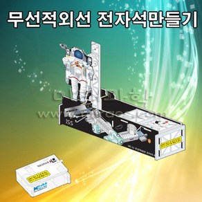 (미래과학)무선적외선전자석(1인용), 1개