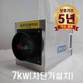 농업용 하우스 CSB-700 전기온풍기 공업용 산업용 열풍기 (7kw-차단기설치)