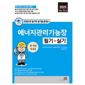 세진북스 2025 에너지관리기능장 필기 실기 시험