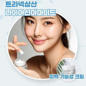 트라넥삼산 트라넥산삼 나이아신아마이드 크림 데이 앤 나이트 미백 기능성, 30g, 1개