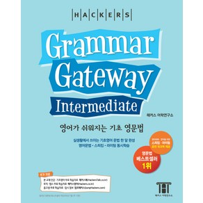 해커스그래머 게이트웨이 인터미디엇: 영어가 쉬워지는 기초 영문법 (Gamma Gateway Intemediate), 해커스어학연구소