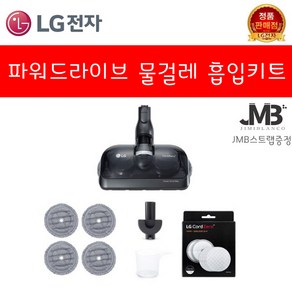 LG전자 A9 코드제로 파워드라이브 물걸레 청소기 키트 VNZ-PM01N, 물걸레헤드, 1개