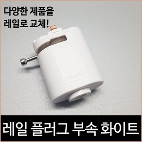 레일 플러그 부속 화이트 레일조명 레일등