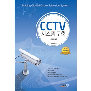 CCTV 시스템구축:기초와 활용, 인포더북스, 지창환 저