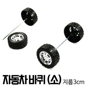 자동차 바퀴 (소)-3cm 창의미술 장난감만들기 꾸미기