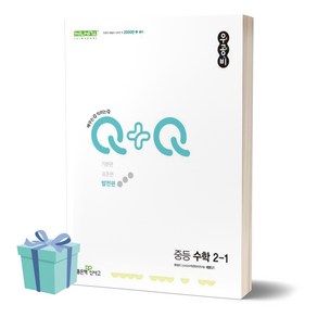 2024년 우공비Q+Q 중등 수학 2-1 발전편 ++사은품 ++빠른배송