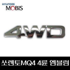 쏘렌토 MQ4 4륜 엠블럼 4WD 86316P2100