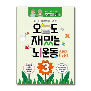 치매예방을 위한 오늘도 재밌는 뇌운동 3 (스티커270) / 도서출판 큰그림사은품  스피드배송 깔끔포장  (책), 도서출판 큰그림, 큰그림 편집부