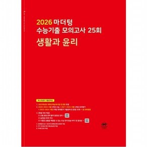 마더텅 수능기출 모의고사 25회 생활과 윤리(2025)(2026 수능대비), 없음