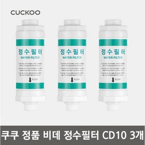 쿠쿠 정품 비데 정수 필터 3P CBTF-CD10, 3개, CBT-L2031W