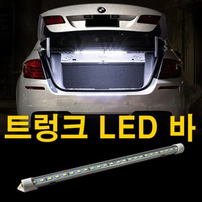 GT LED 트렁크바 차량용 트렁크 승용차 전차종 튜닝, 1개