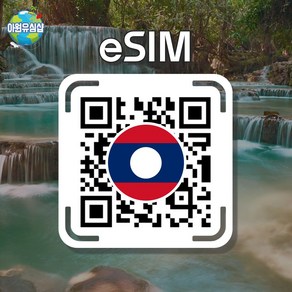 [라오스 eSIM] 라오스 eSIM 유니텔 5G 속도 비엔티안 이심 루앙프라방 유심 방비엥 이심