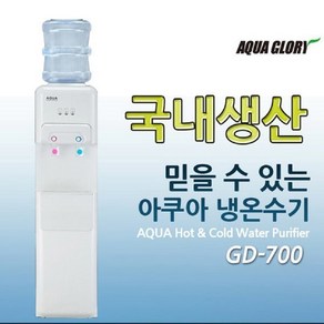 아쿠아글로리 냉온수기 GD-700 스탠드형 과열방지