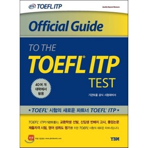 Official Guide to theTOEFL ITP Test(기관토플 공식 시험대비서), YBM