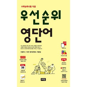 우선순위 영단어- 수학능력시험 직결 (2025), 고등학생, 영어영역