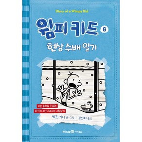 윔피 키드 6[미래엔아이세움][제프 키니 글그림]