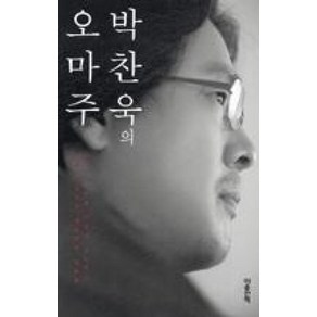 [마음산책]박찬욱의 오마주 (리커버), 마음산책, 박찬욱