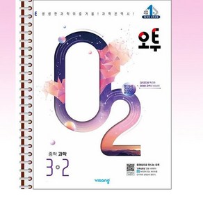 오투 중등 과학 3-2 (2024년) - 스프링 제본선택