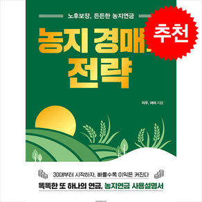 농지 경매의 전략 / 바른북스비닐포장**사은품증정!!# (단권+사은품) 선택, 바른북스, 치우