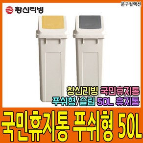 문구컬렉션 [창신리빙] 국민휴지통 푸쉬슬림(50L) 대용량쓰레기통 사각휴지통 다용도 분리수거함, 국민휴지통/푸쉬/슬림(50L)/그레이, 1개