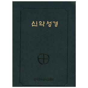 신약성경(국반판 전단 금장색인) (NA6 AH) (250220), 한국천주교주교회의