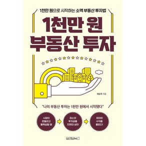 1천만 원 부동산 투자:1천만 원으로 시작하는 소액 부동산 투자법