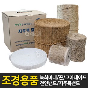 에스몰 녹화마대 코아테이프 녹화끈 천연밴드 지주목밴드, 1개, 녹화마대 10cm