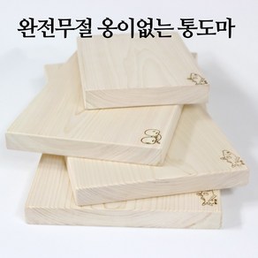 유림편백 국내제작 옹이없는 통원목 편백나무 양면 무절 통 도마 무절도마 양면도마 편백도마, 1개