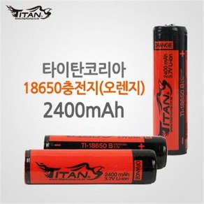 타이탄코리아 18650충전지 2400mAh 배터리 충전배터리/건전지/랜턴 후레쉬 써치라이트 실내등/등산/낚시/캠핑/용품