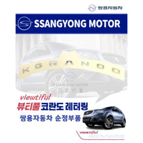 뷰티풀코란도 엠블럼 로고 레터링 KORANDO 쌍용자동차 순정부품 7994037000 슬로건