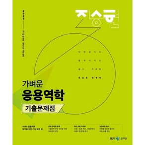 2025 진승현 토목직 가벼운 응용역학 기출문제집:9 7급 공무원 토목기사 시험대비