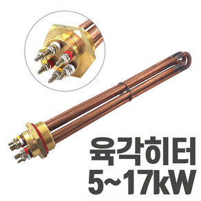 국산 심야전기 보일러 온수기 육각히터 5kW~17kW 히터봉 (220v 380v), 15kw