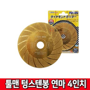 툴맨 TOOLMAN 4인치 다이아몬드휠 텅스텐봉연마 터보골드그라인더날 1T 1.5T 2T, 1개